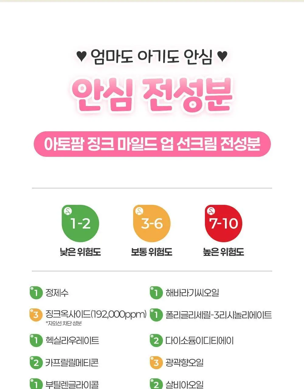 [티니핑 콜라보] 아토팜 징크 마일드 업 선크림 65g 상세페이지 45